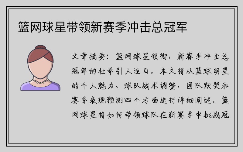 篮网球星带领新赛季冲击总冠军
