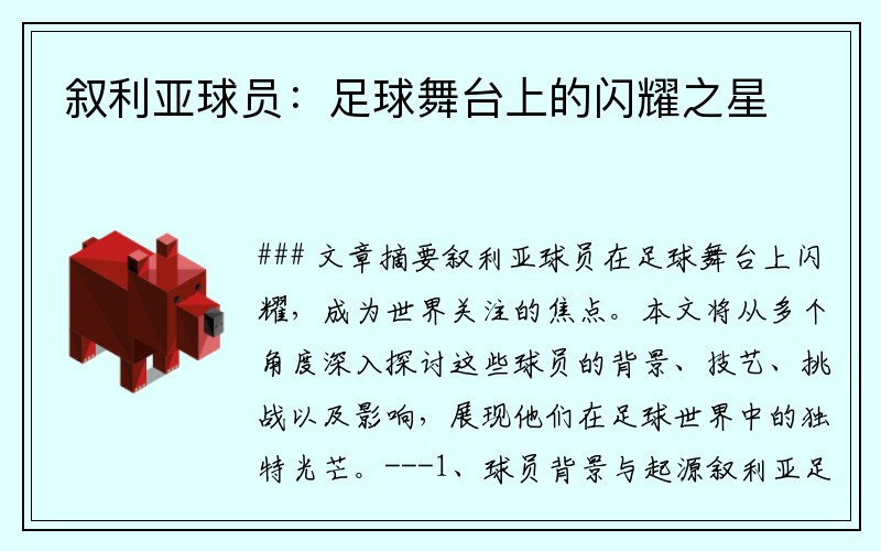 叙利亚球员：足球舞台上的闪耀之星