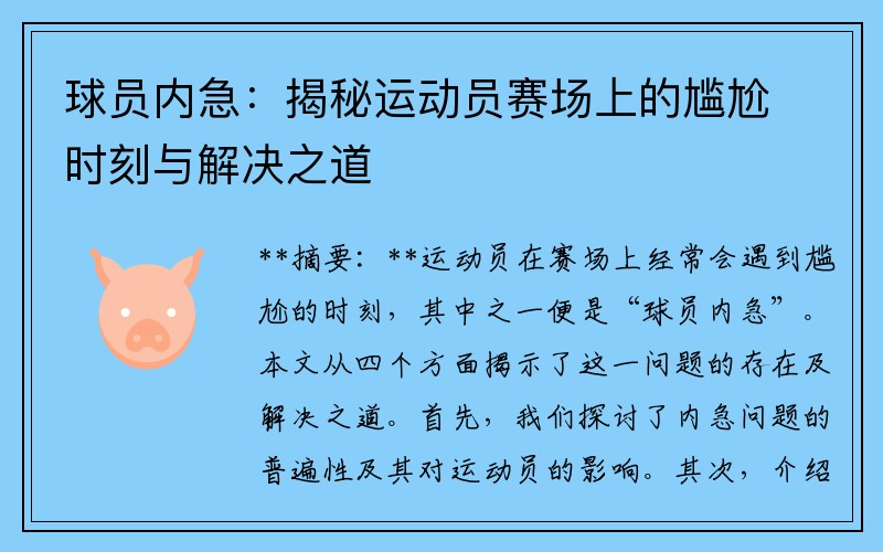 球员内急：揭秘运动员赛场上的尴尬时刻与解决之道