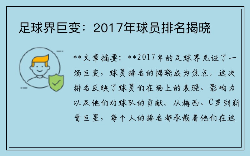 足球界巨变：2017年球员排名揭晓