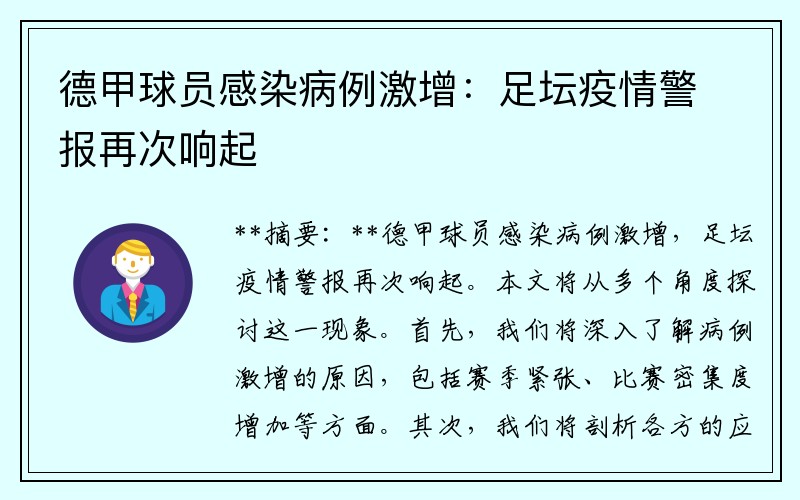 德甲球员感染病例激增：足坛疫情警报再次响起