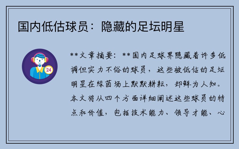 国内低估球员：隐藏的足坛明星