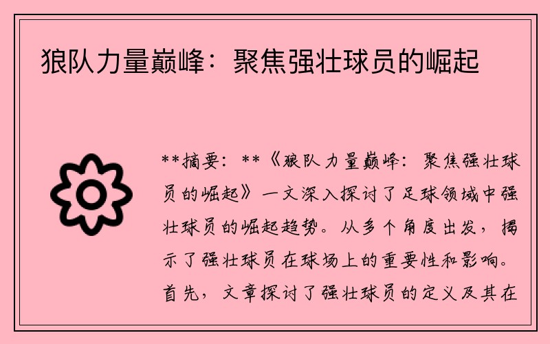 狼队力量巅峰：聚焦强壮球员的崛起