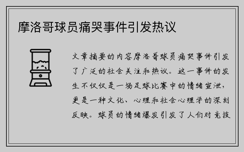 摩洛哥球员痛哭事件引发热议