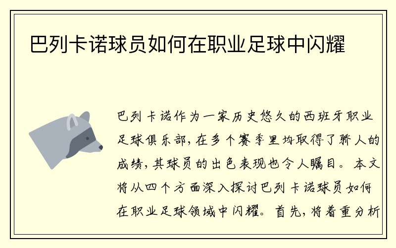 巴列卡诺球员如何在职业足球中闪耀