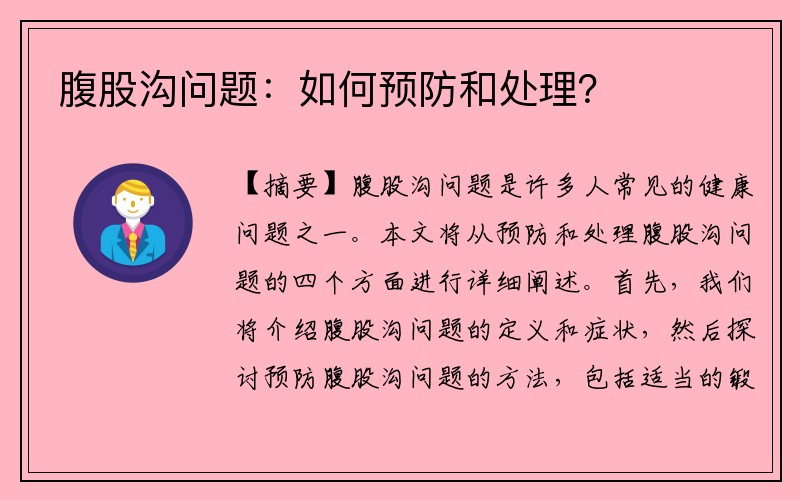 腹股沟问题：如何预防和处理？