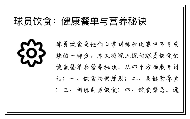 球员饮食：健康餐单与营养秘诀