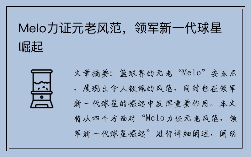 Melo力证元老风范，领军新一代球星崛起