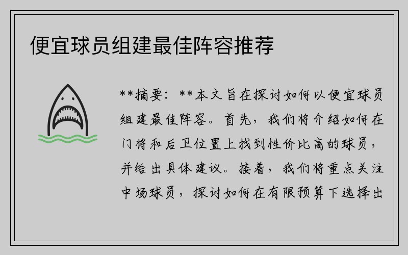 便宜球员组建最佳阵容推荐