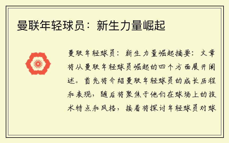 曼联年轻球员：新生力量崛起