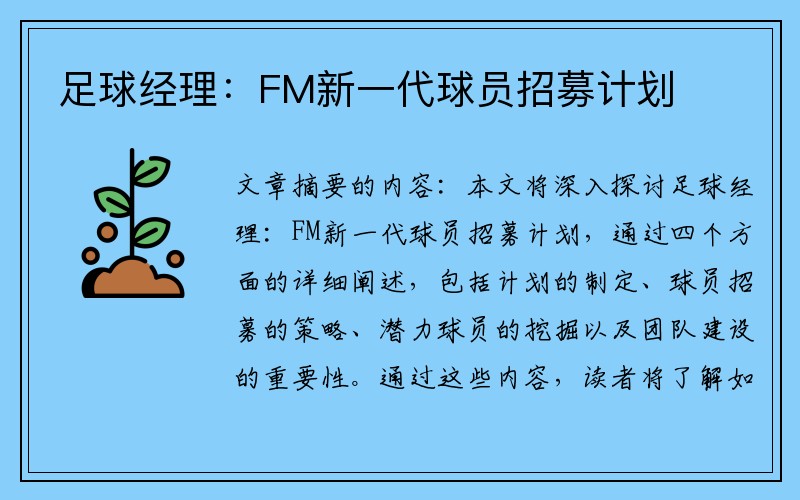 足球经理：FM新一代球员招募计划