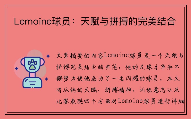 Lemoine球员：天赋与拼搏的完美结合