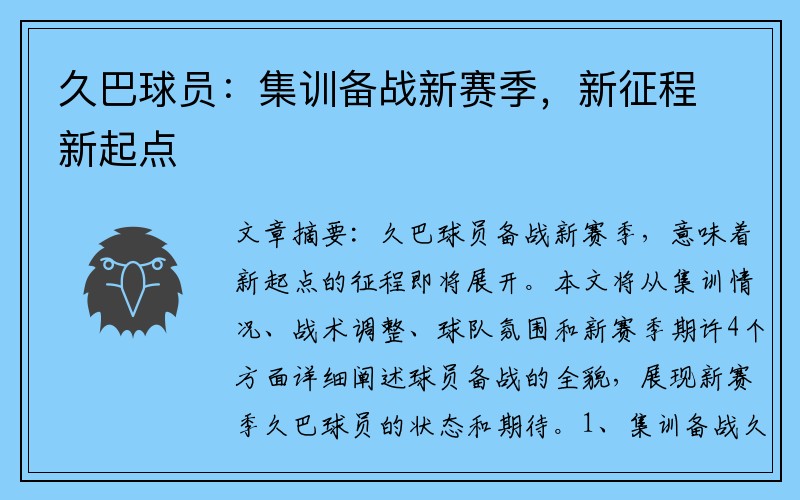 久巴球员：集训备战新赛季，新征程新起点