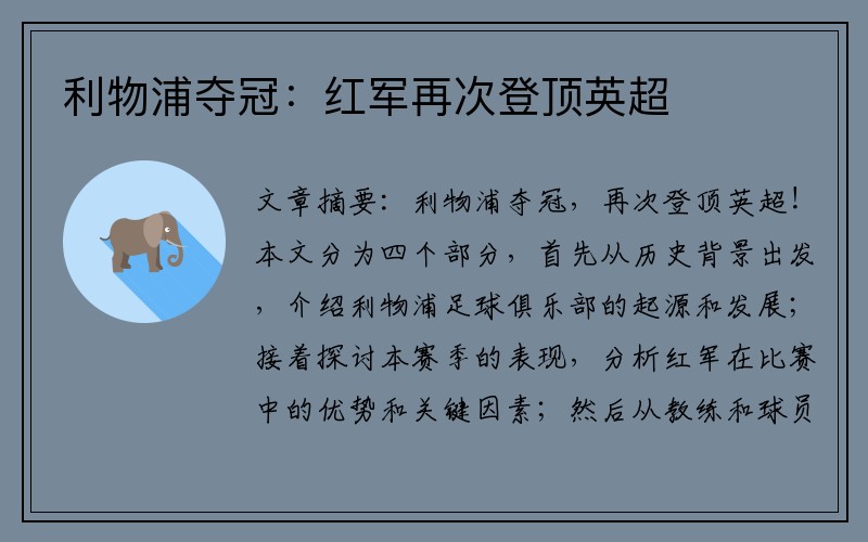 利物浦夺冠：红军再次登顶英超