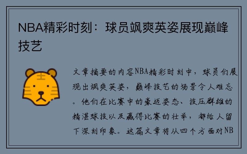 NBA精彩时刻：球员飒爽英姿展现巅峰技艺
