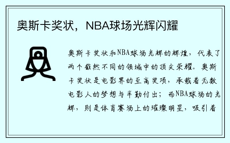 奥斯卡奖状，NBA球场光辉闪耀