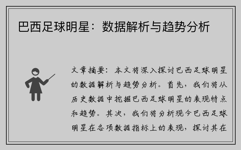 巴西足球明星：数据解析与趋势分析