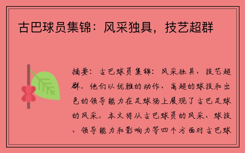 古巴球员集锦：风采独具，技艺超群