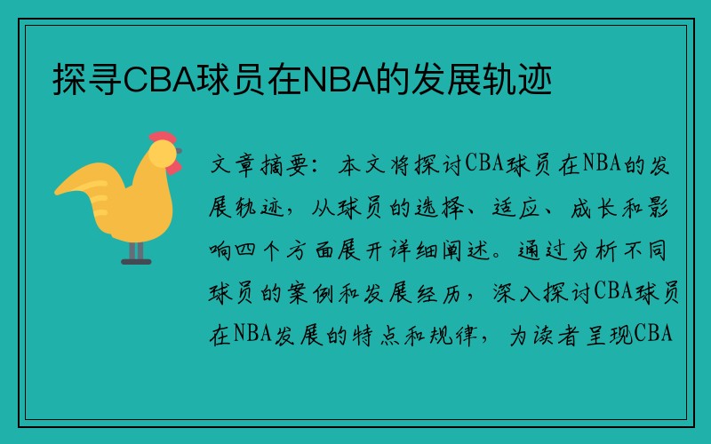 探寻CBA球员在NBA的发展轨迹