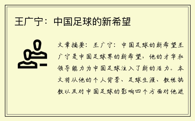 王广宁：中国足球的新希望
