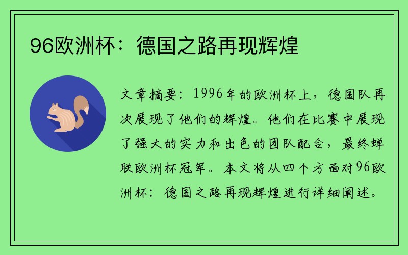 96欧洲杯：德国之路再现辉煌