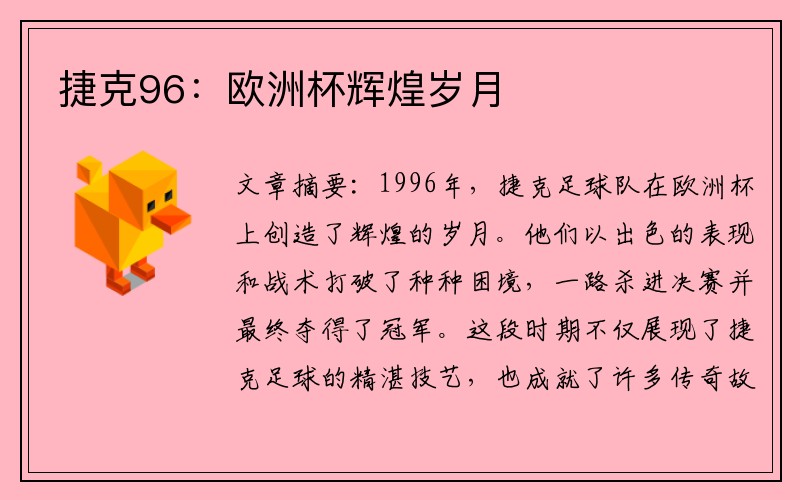 捷克96：欧洲杯辉煌岁月