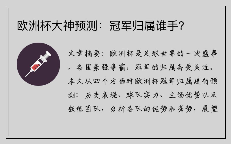 欧洲杯大神预测：冠军归属谁手？