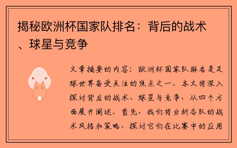揭秘欧洲杯国家队排名：背后的战术、球星与竞争