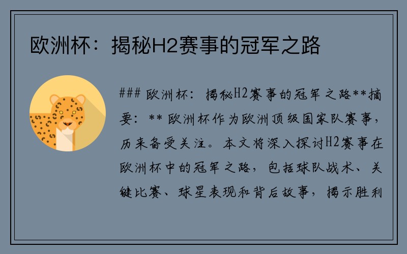 欧洲杯：揭秘H2赛事的冠军之路