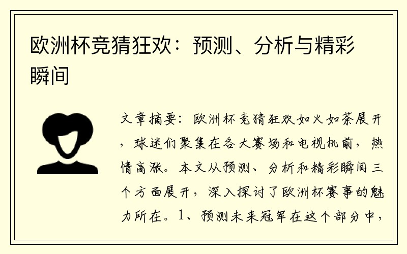 欧洲杯竞猜狂欢：预测、分析与精彩瞬间