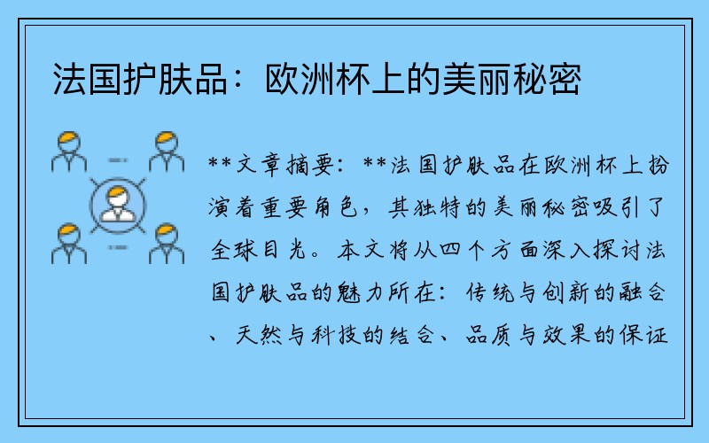 法国护肤品：欧洲杯上的美丽秘密