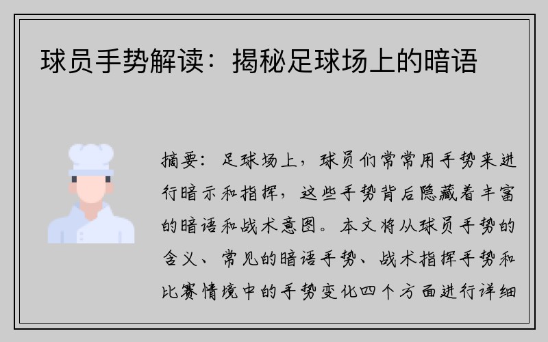 球员手势解读：揭秘足球场上的暗语
