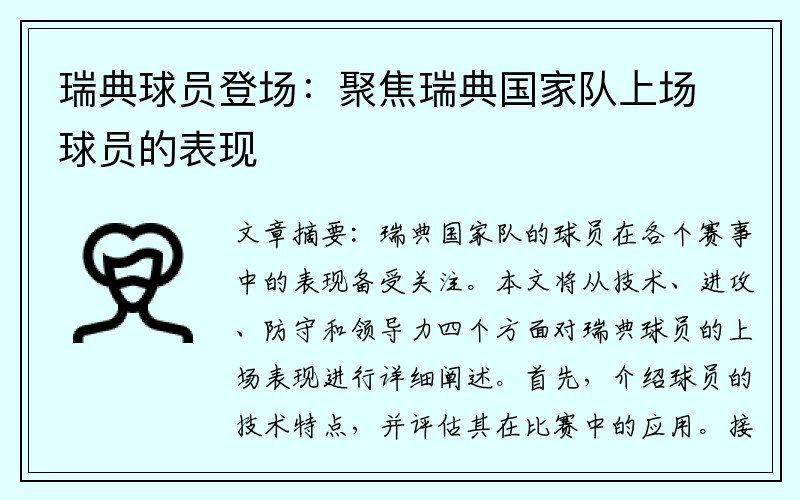 瑞典球员登场：聚焦瑞典国家队上场球员的表现