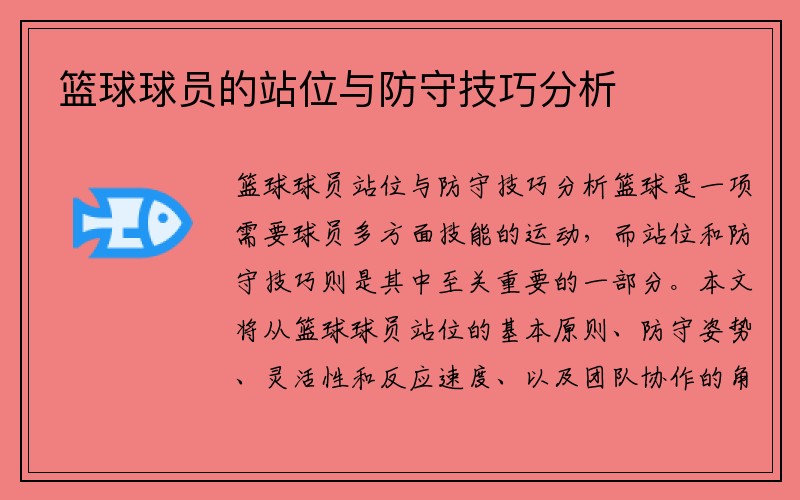 篮球球员的站位与防守技巧分析