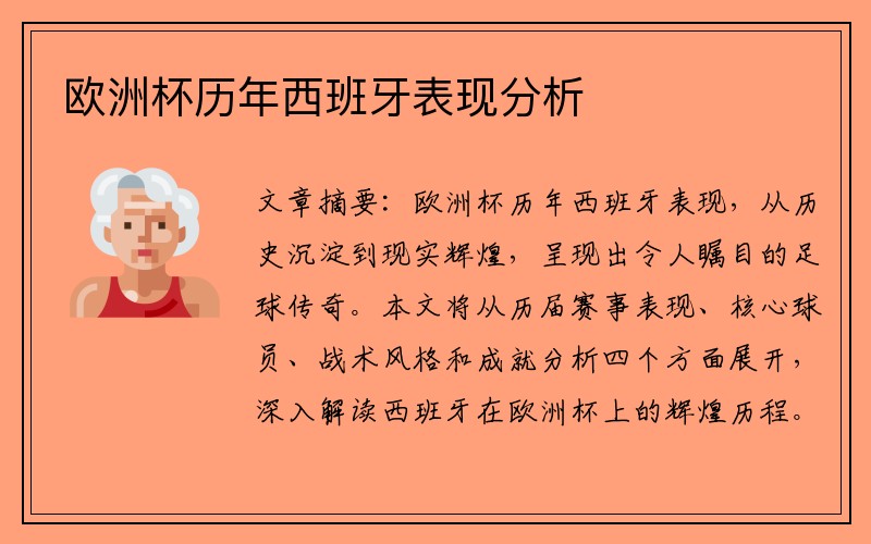 欧洲杯历年西班牙表现分析