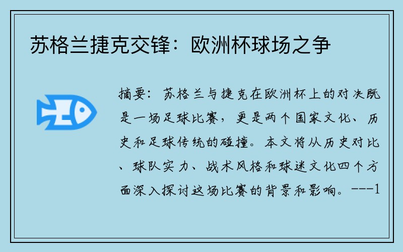 苏格兰捷克交锋：欧洲杯球场之争