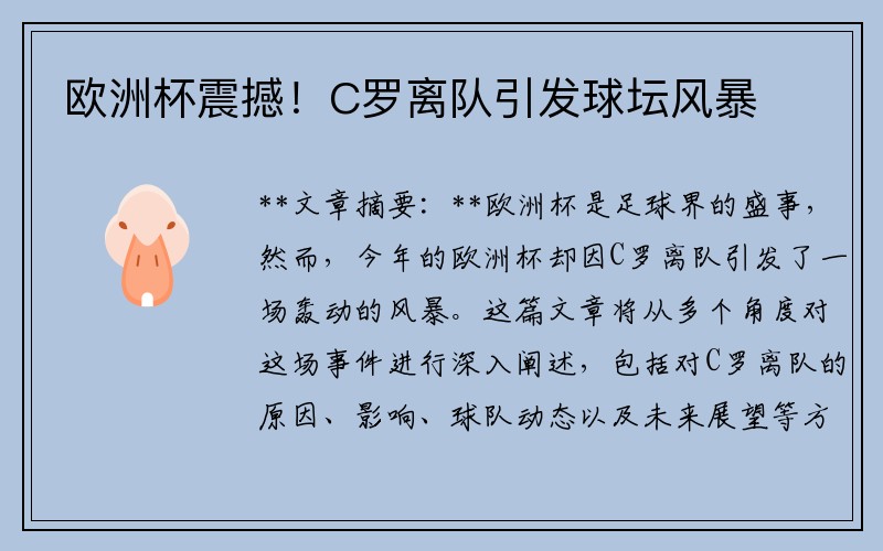 欧洲杯震撼！C罗离队引发球坛风暴