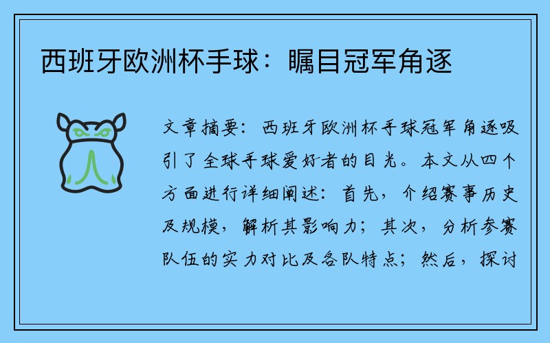 西班牙欧洲杯手球：瞩目冠军角逐