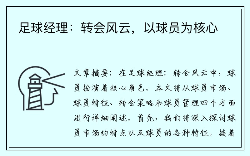 足球经理：转会风云，以球员为核心