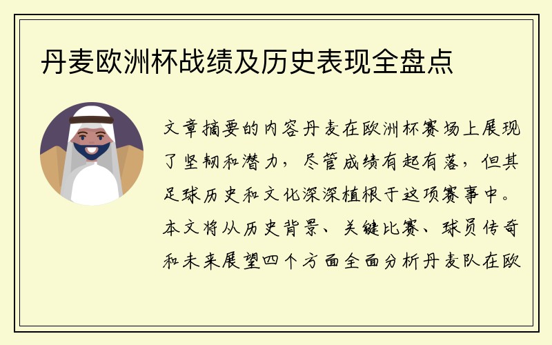丹麦欧洲杯战绩及历史表现全盘点