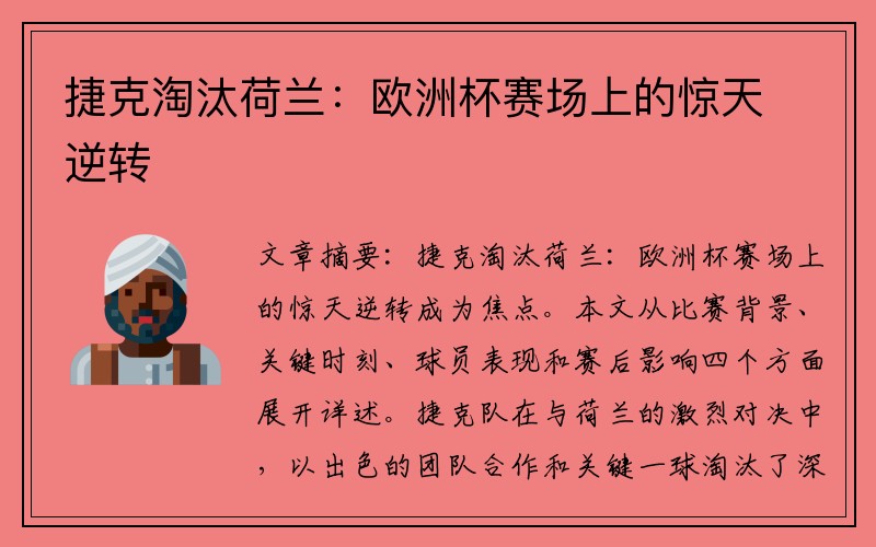 捷克淘汰荷兰：欧洲杯赛场上的惊天逆转