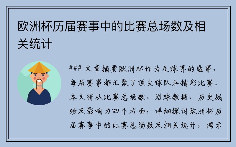 欧洲杯历届赛事中的比赛总场数及相关统计