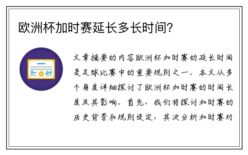 欧洲杯加时赛延长多长时间？