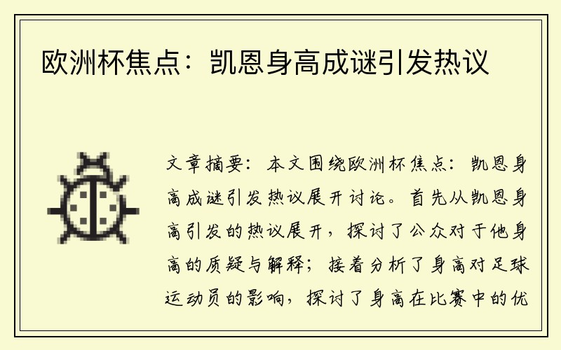 欧洲杯焦点：凯恩身高成谜引发热议