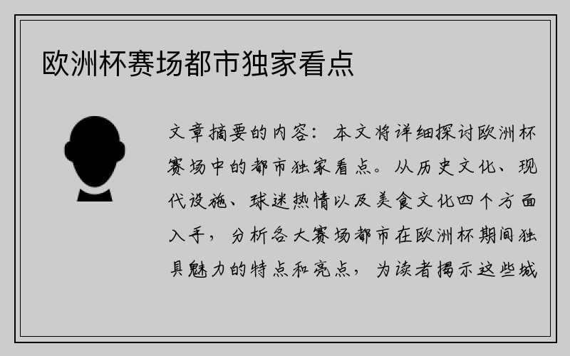 欧洲杯赛场都市独家看点