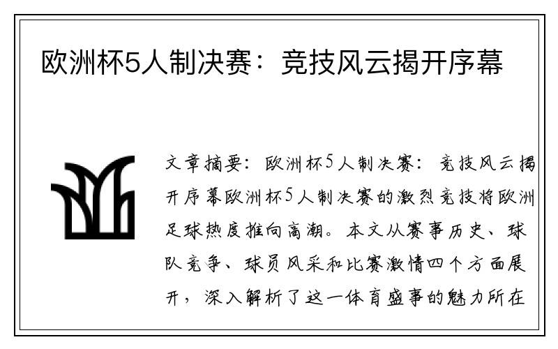 欧洲杯5人制决赛：竞技风云揭开序幕