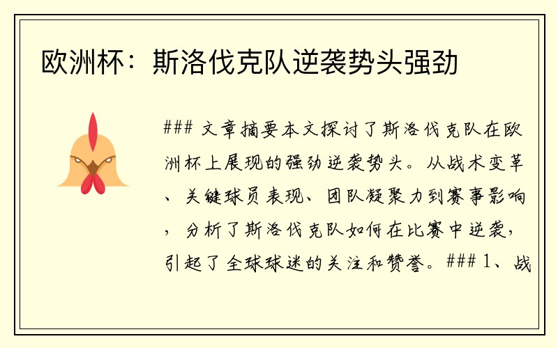 欧洲杯：斯洛伐克队逆袭势头强劲