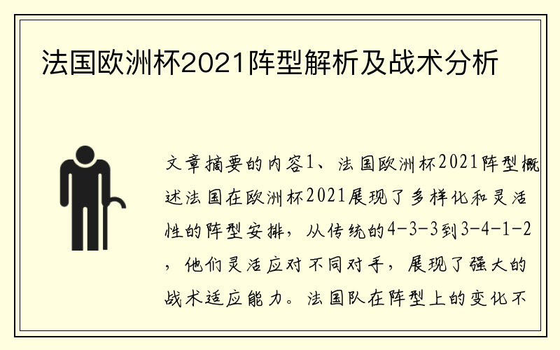 法国欧洲杯2021阵型解析及战术分析
