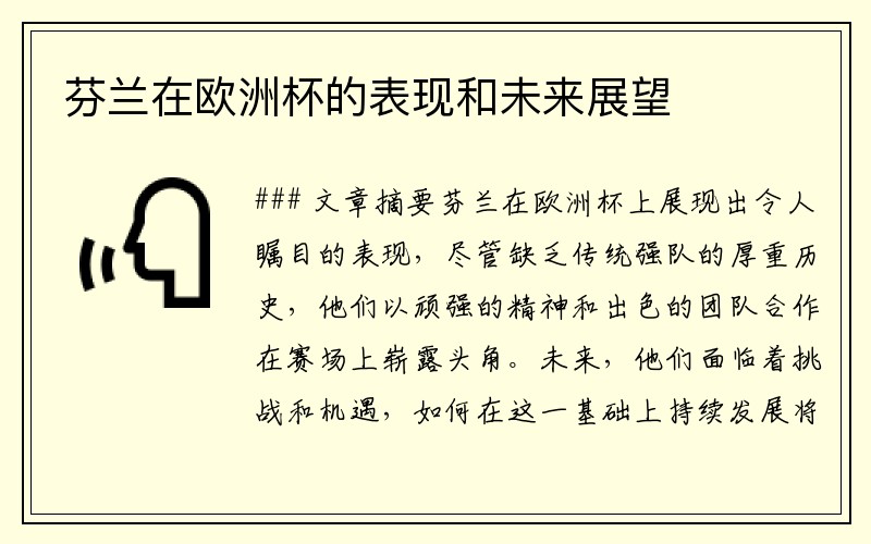 芬兰在欧洲杯的表现和未来展望