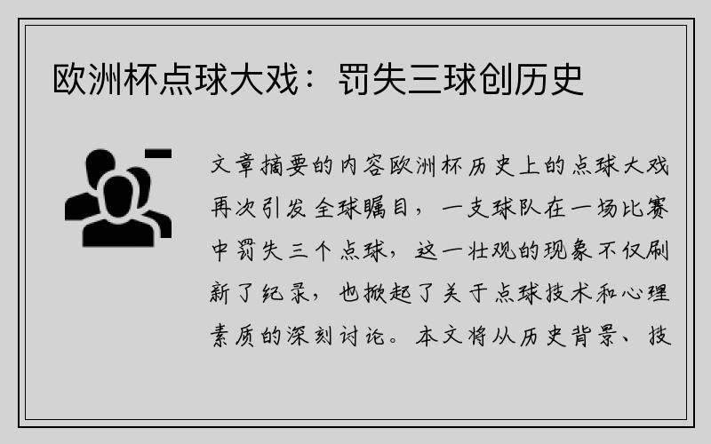 欧洲杯点球大戏：罚失三球创历史